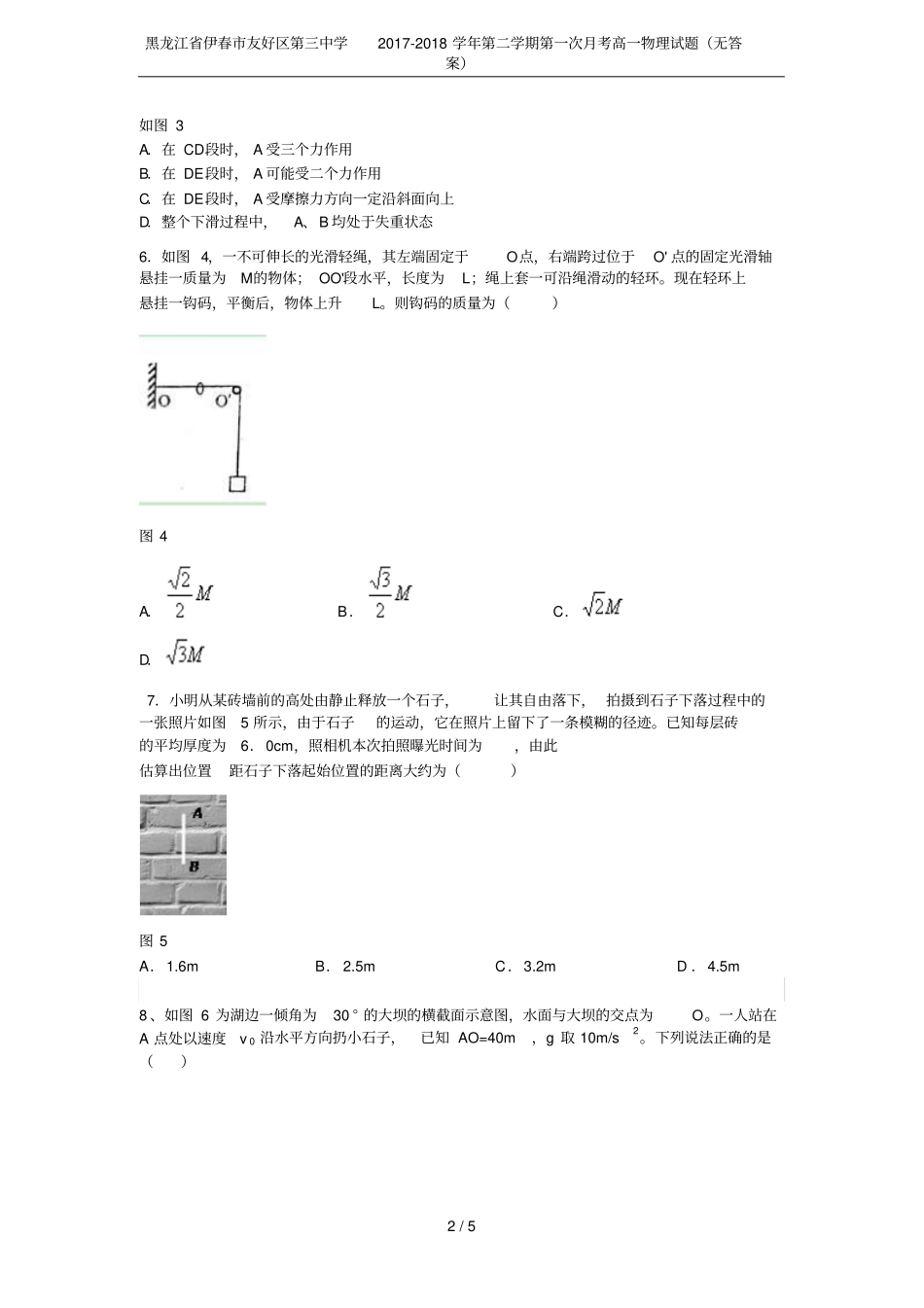 黑龙江伊春友好区第三中学2017-2018学年第二学期第一次月考高一物理试题无答案_第2页