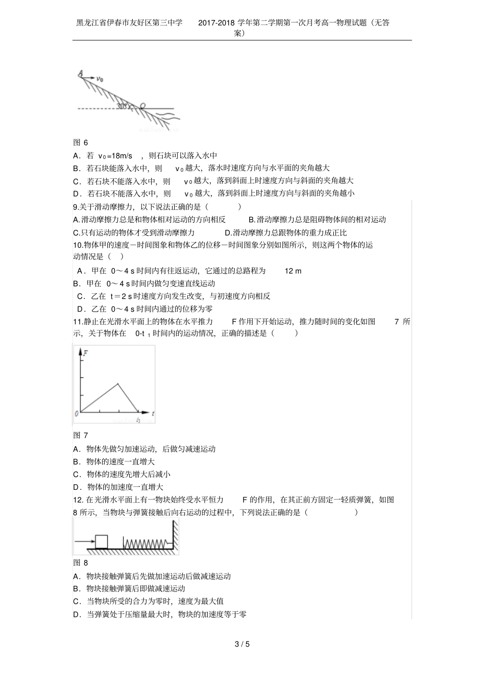 黑龙江伊春友好区第三中学2017-2018学年第二学期第一次月考高一物理试题无答案_第3页