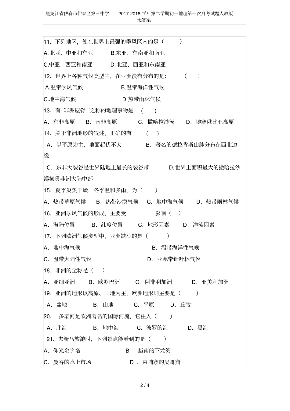 黑龙江伊春伊春区第三中学2017-2018学年第二学期初一地理第一次月考试题人教版无答案_第2页