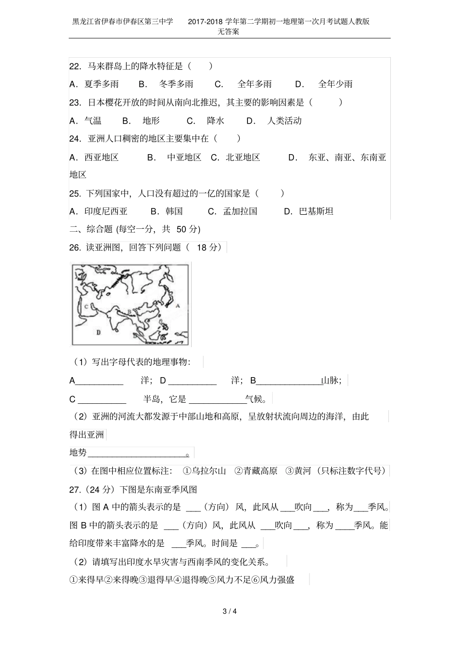 黑龙江伊春伊春区第三中学2017-2018学年第二学期初一地理第一次月考试题人教版无答案_第3页