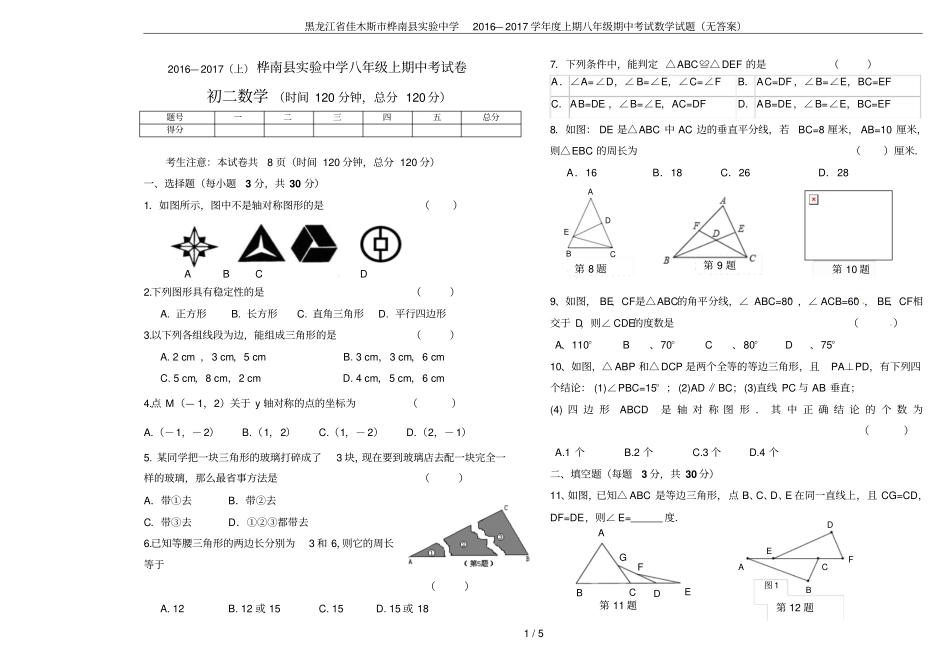 黑龙江佳木斯桦南试验中学2016—2017学年上期八年级期中考试数学试题无答案_第1页