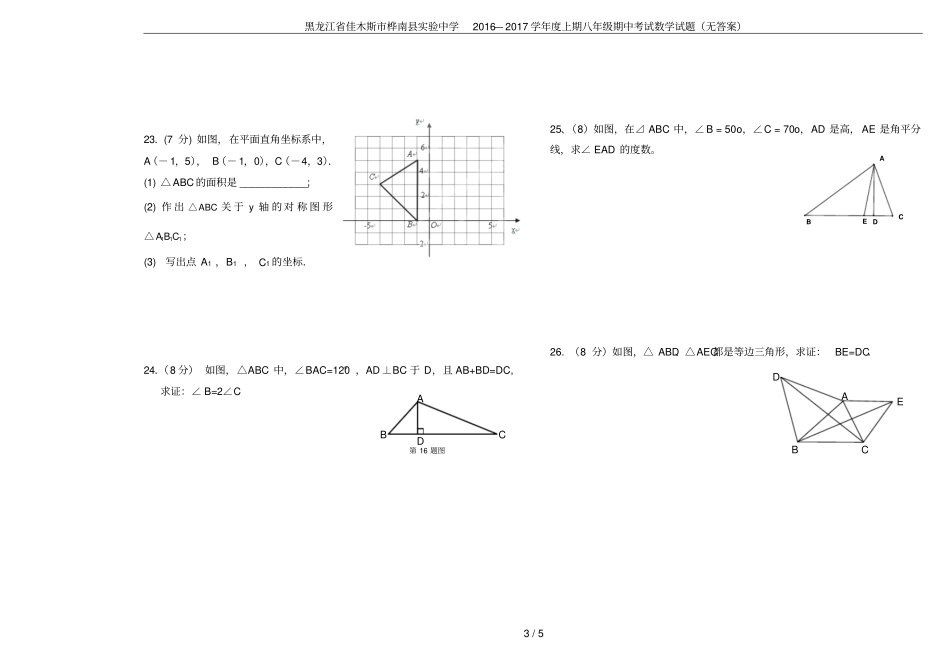 黑龙江佳木斯桦南试验中学2016—2017学年上期八年级期中考试数学试题无答案_第3页