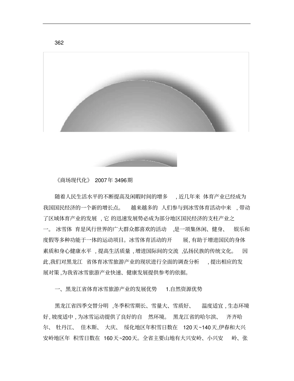 黑龙江体育冰雪旅游产业的现状及发展对策研究概要_第1页