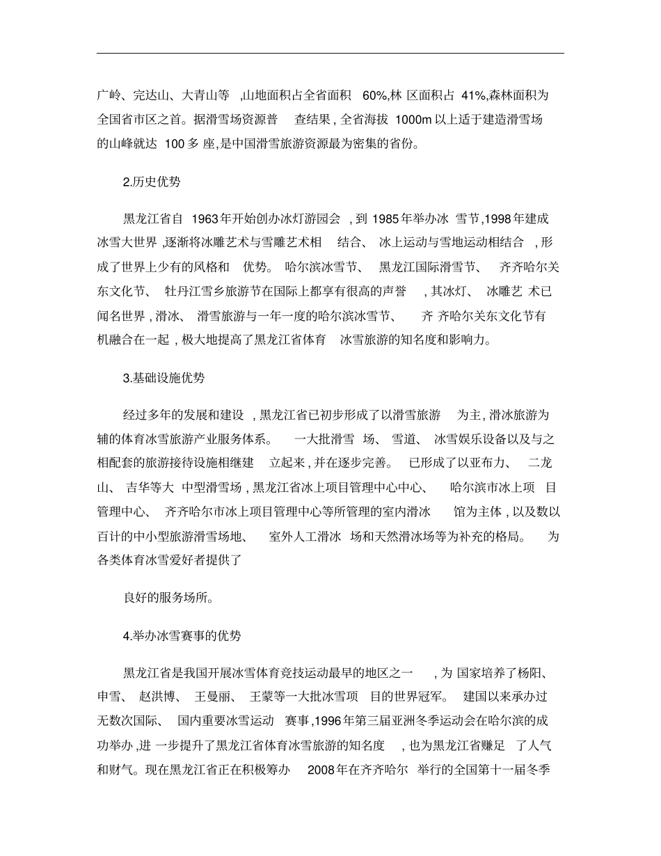 黑龙江体育冰雪旅游产业的现状及发展对策研究概要_第2页