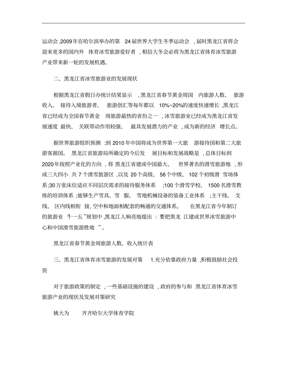 黑龙江体育冰雪旅游产业的现状及发展对策研究概要_第3页