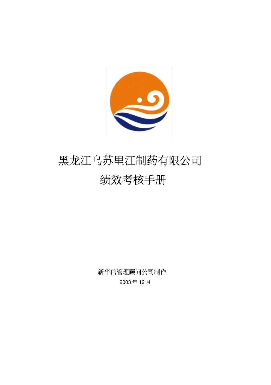 黑龙江乌苏里江制药公司绩效考核手册_第1页