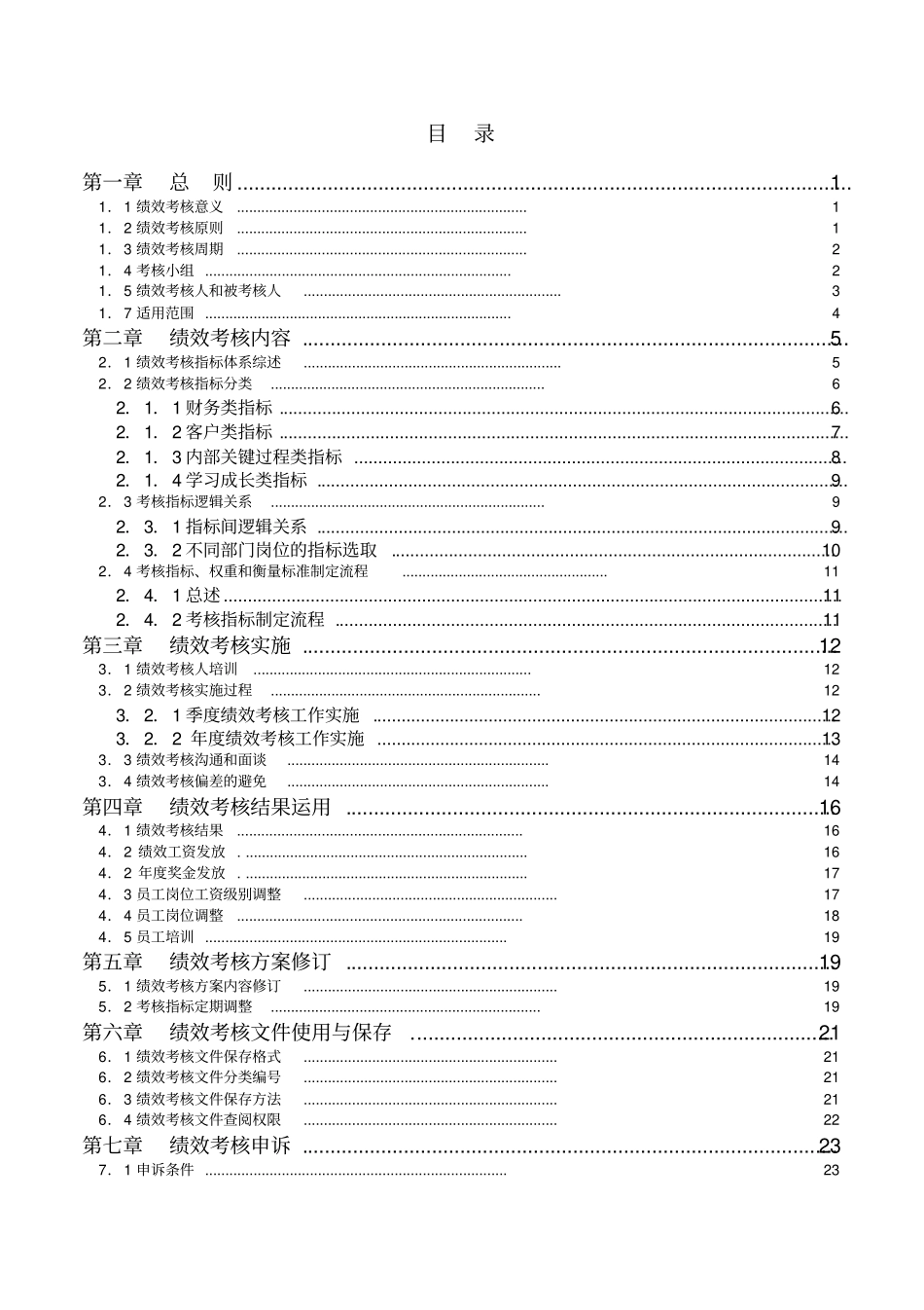 黑龙江乌苏里江制药公司绩效考核手册_第2页