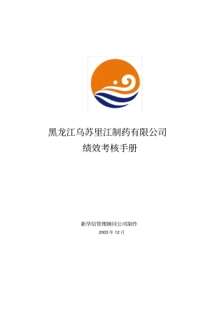 黑龙江乌苏里江制药公司绩效考核手册