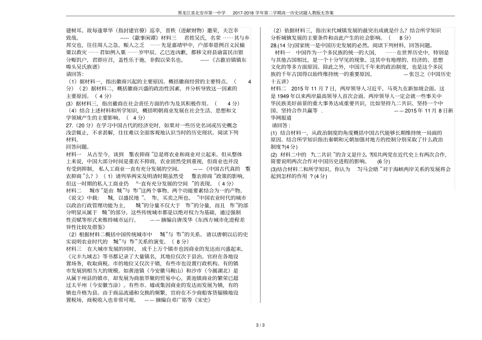 黑龙江北安第一中学2017-2018学年第二学期高一历史试题人教版无答案_第3页