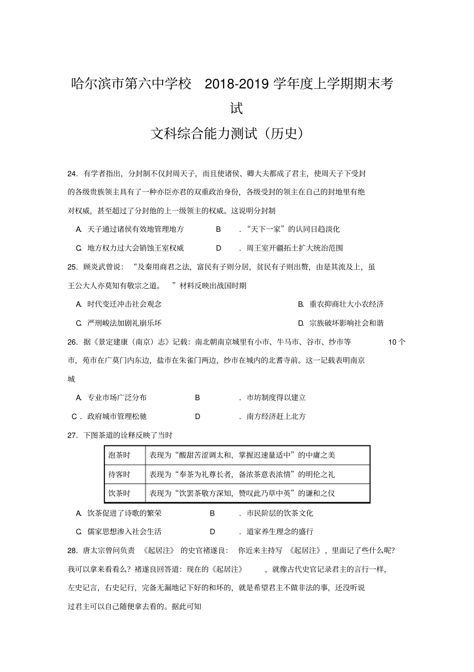 黑龙江哈尔滨六中2019届高三上学期期末考试历史试卷版含答案_第2页