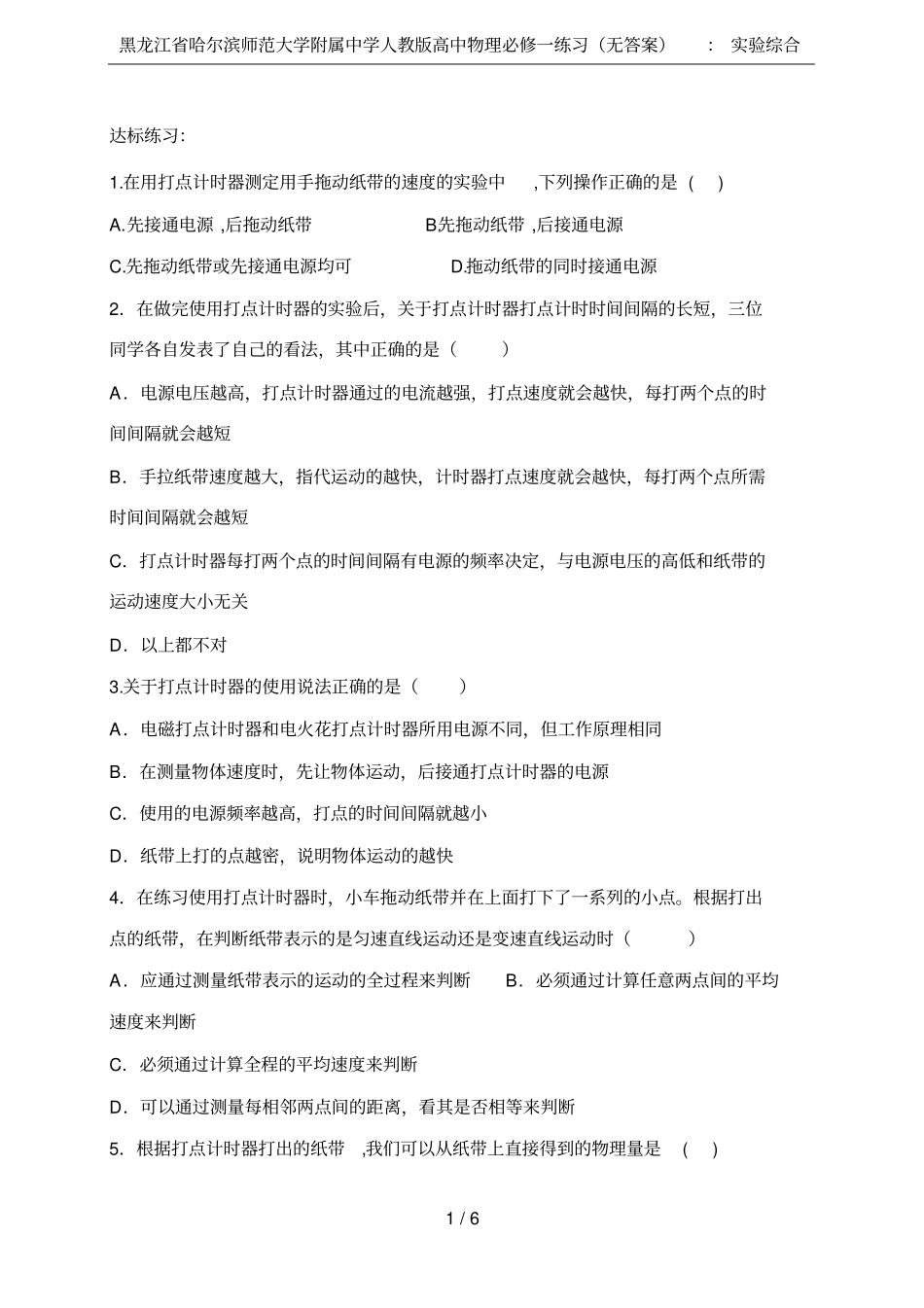 黑龙江哈尔滨师范大学附属中学人教版高中物理必修一练习无答案：试验综合_第1页