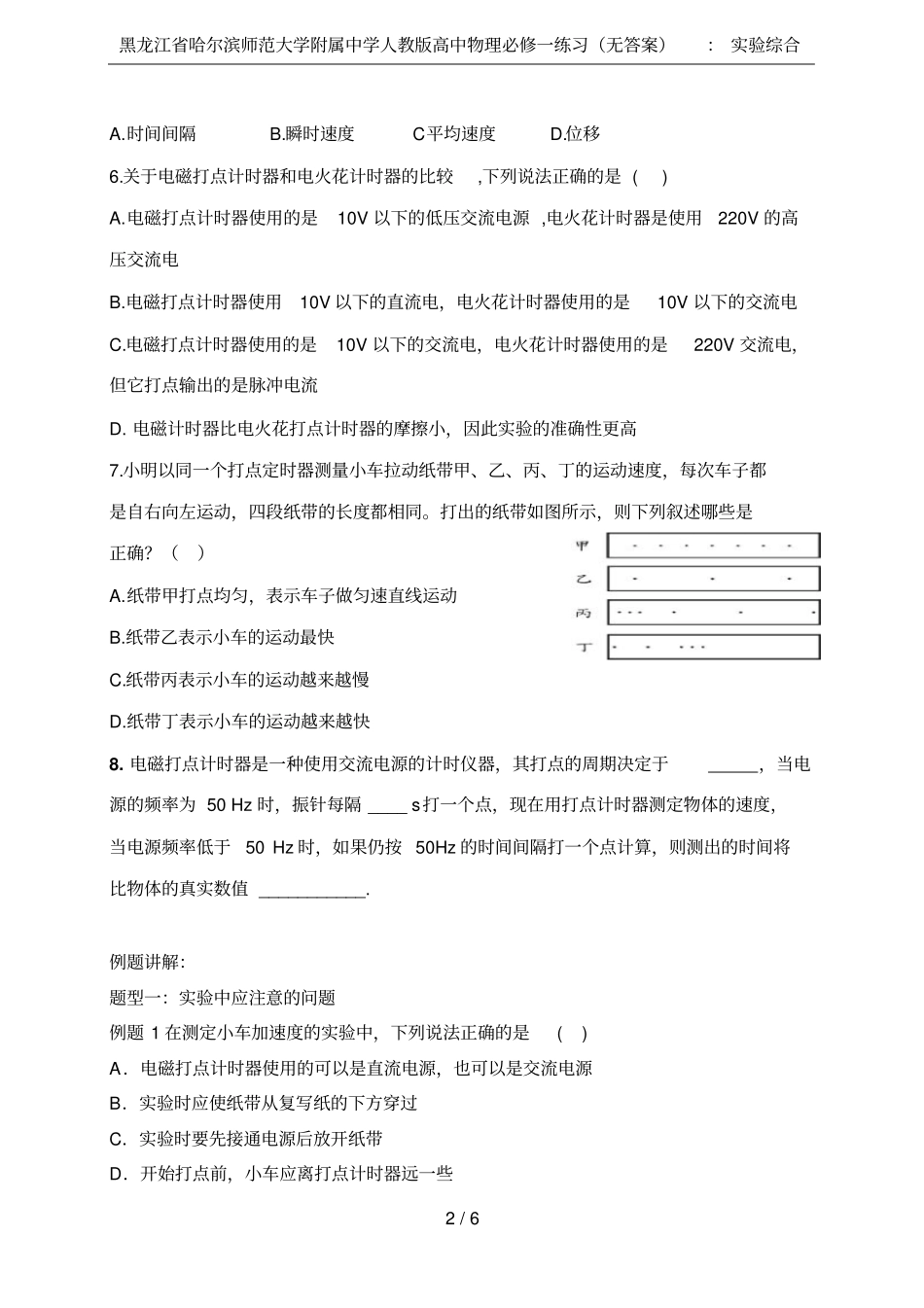 黑龙江哈尔滨师范大学附属中学人教版高中物理必修一练习无答案：试验综合_第2页