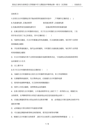 黑龙江哈尔滨师范大学附属中学人教版高中物理必修一练习无答案：试验综合