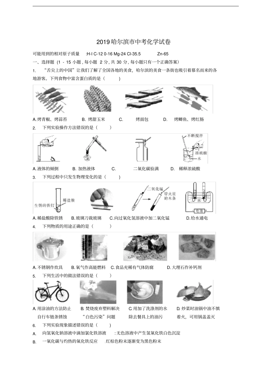 黑龙江哈尔滨2019年中考化学真题试题_第1页