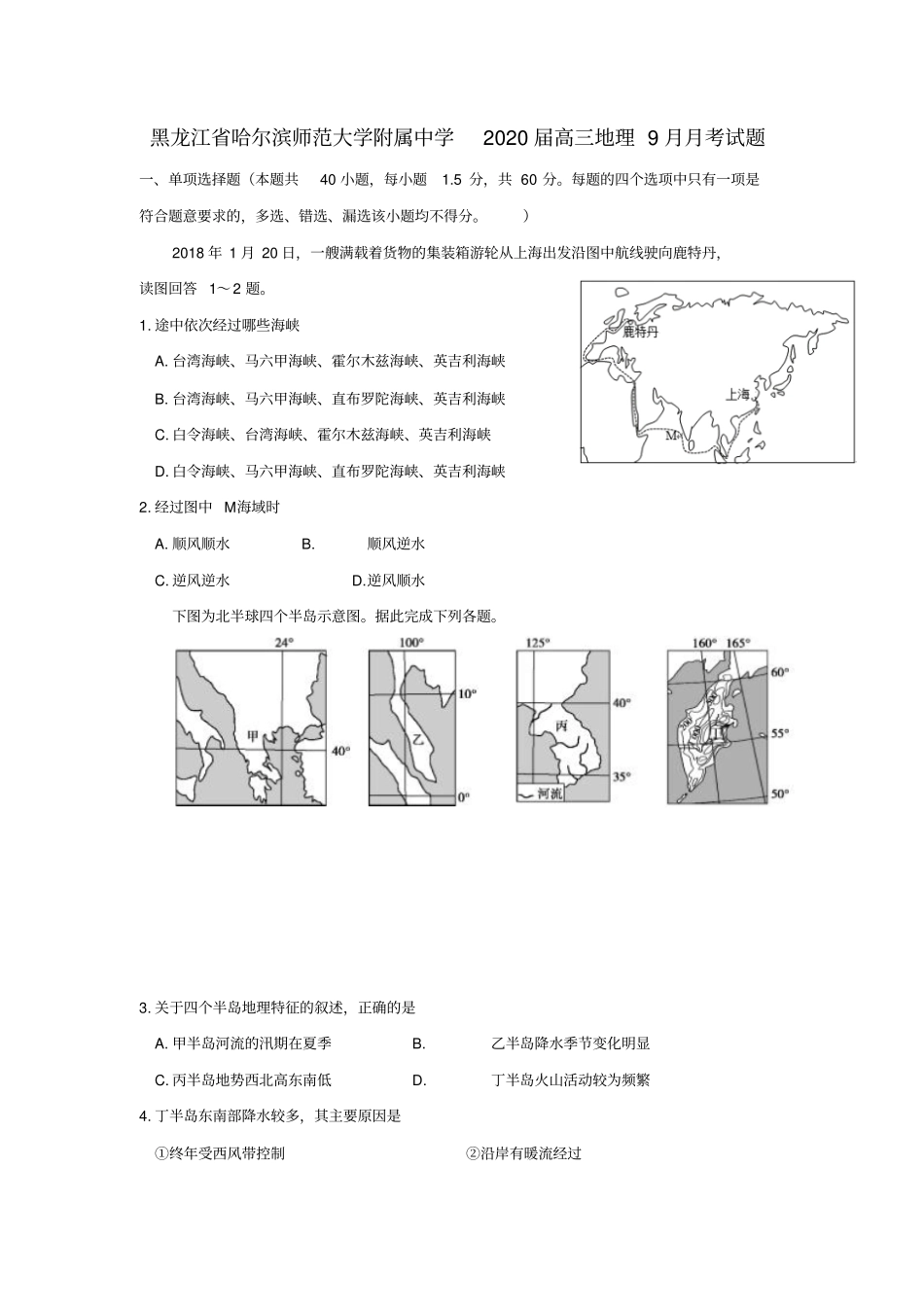 黑龙江哈尔滨师范大学附属中学2020届高三地理9月月考试题_第1页