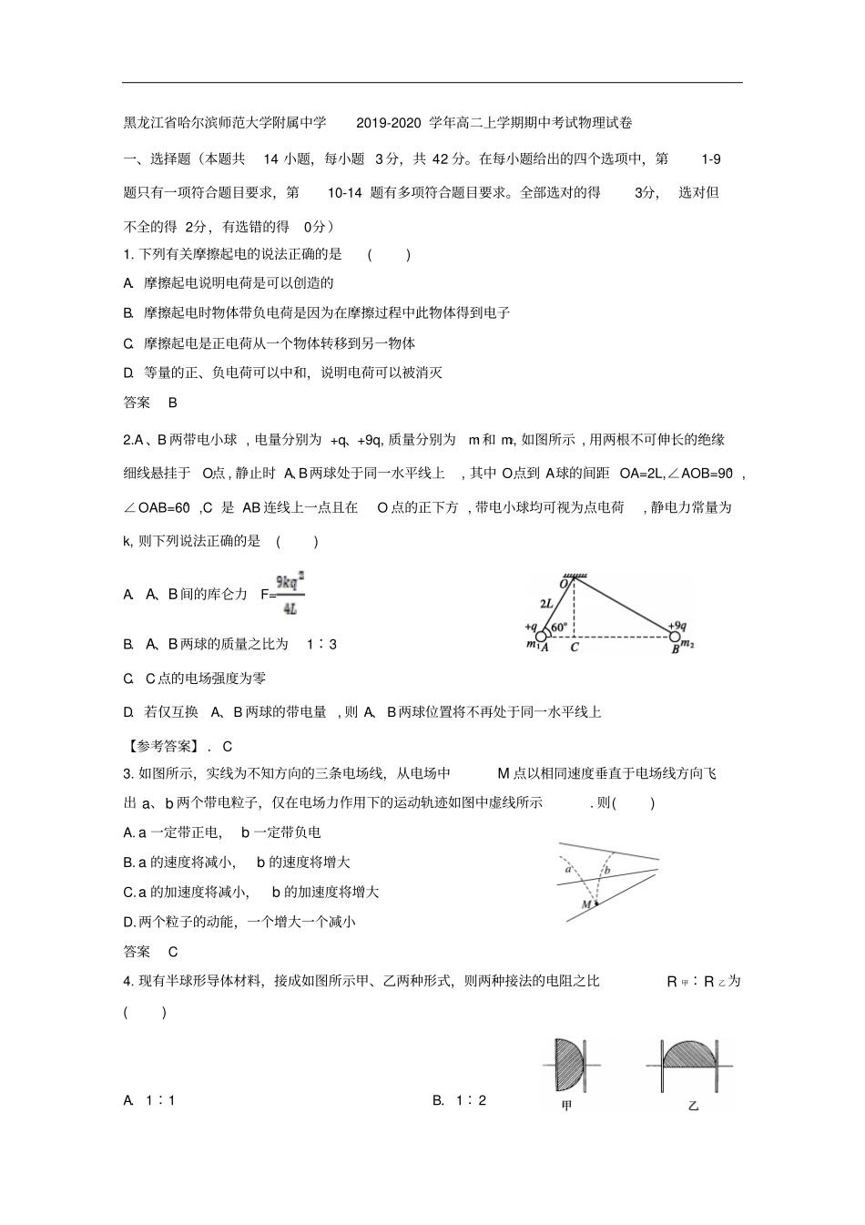 黑龙江哈尔滨师范大学附属中学高二上学期期中考试物理试题版含答案_第1页