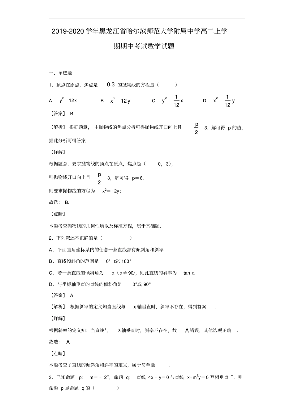 黑龙江哈尔滨师范大学附属中学高二上学期期中考试数学试题解析版_第1页
