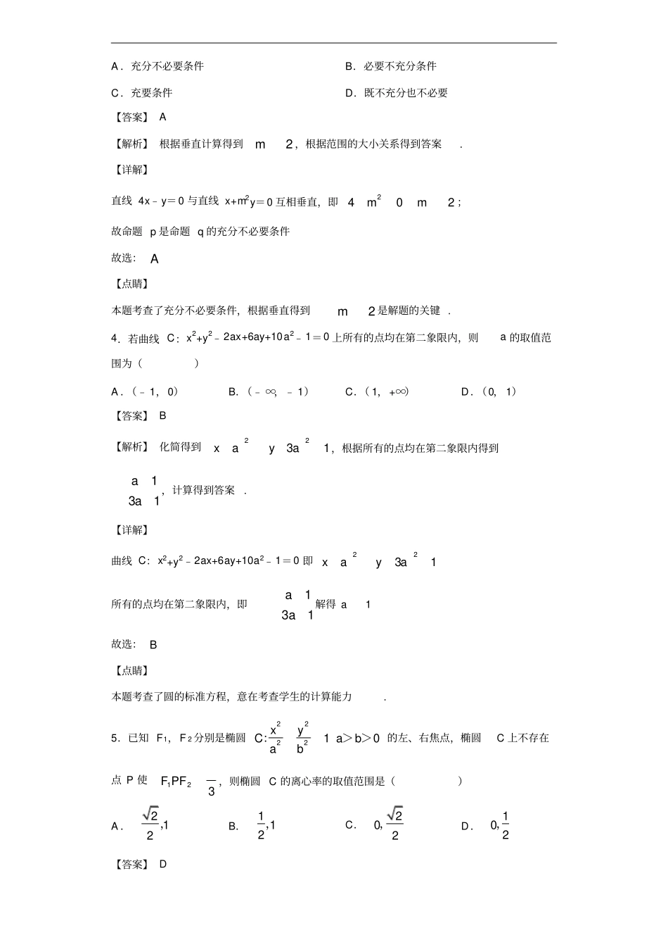 黑龙江哈尔滨师范大学附属中学高二上学期期中考试数学试题解析版_第2页