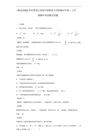 黑龙江哈尔滨师范大学附属中学高二上学期期中考试数学试题解析版