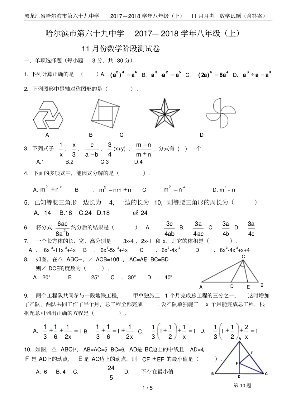 黑龙江哈尔滨第六十九中学2017—2018学年八年级上11月月考数学试题含答案_第1页