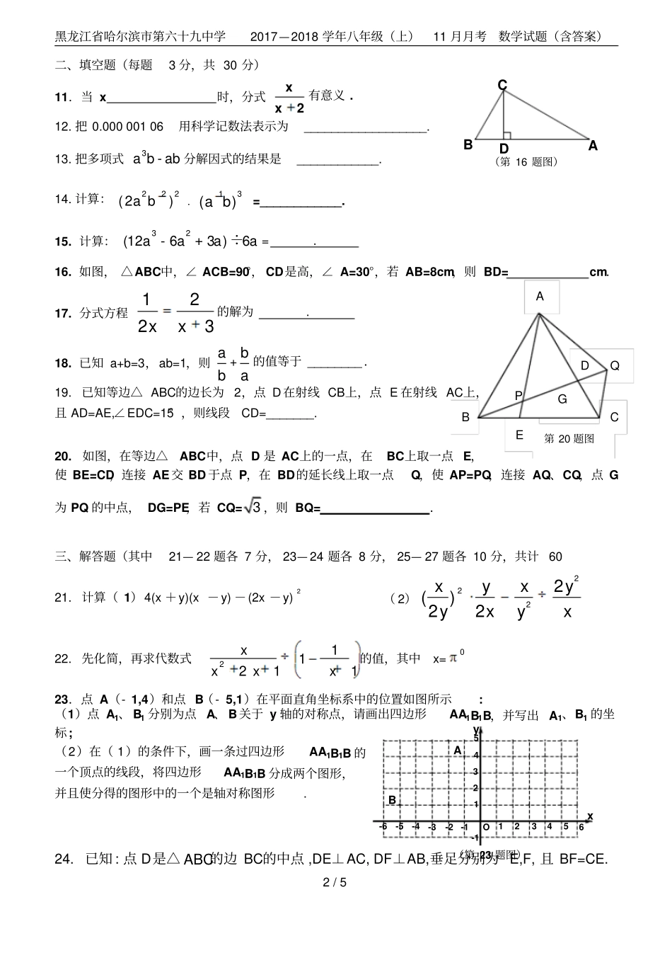 黑龙江哈尔滨第六十九中学2017—2018学年八年级上11月月考数学试题含答案_第2页