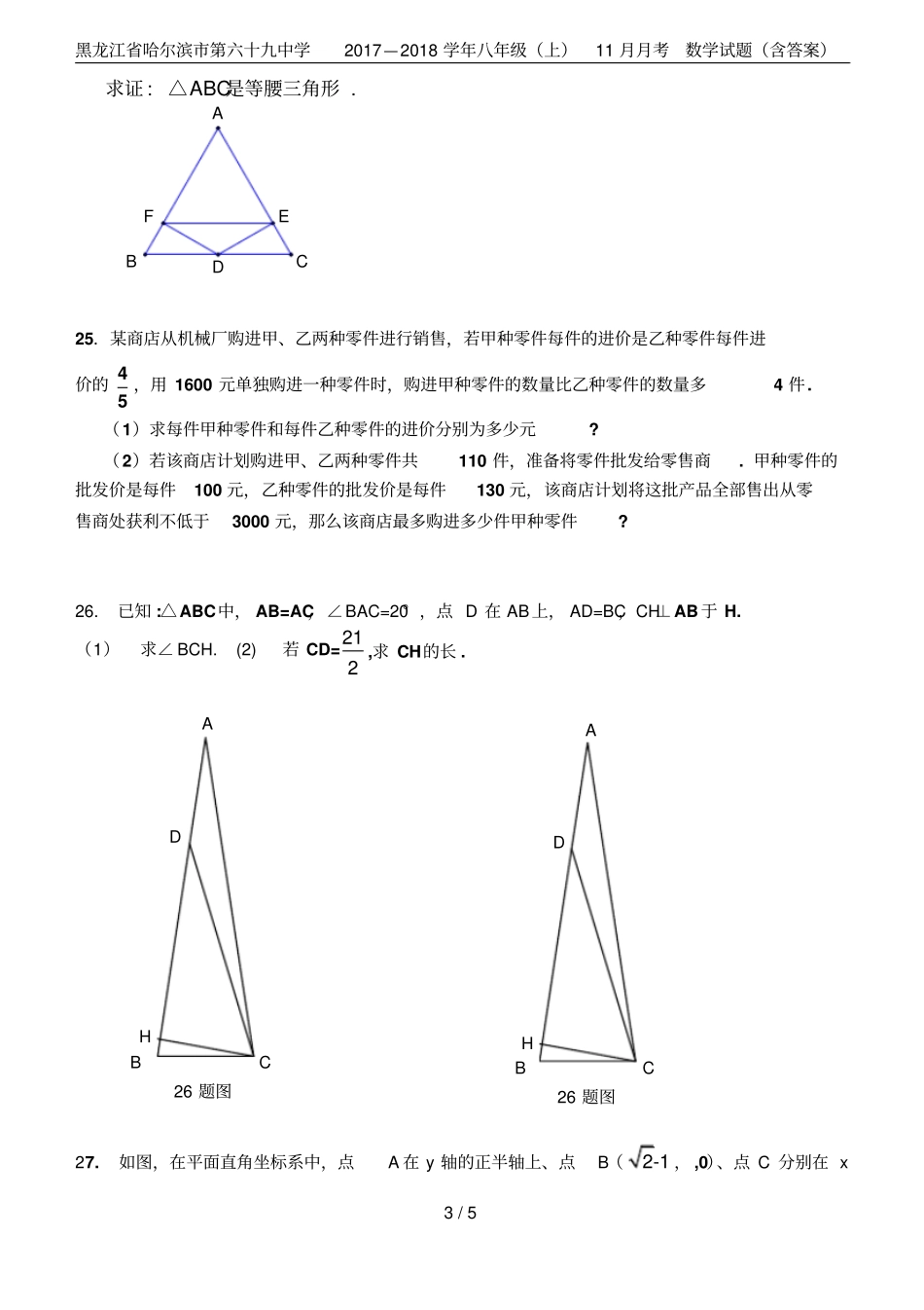 黑龙江哈尔滨第六十九中学2017—2018学年八年级上11月月考数学试题含答案_第3页