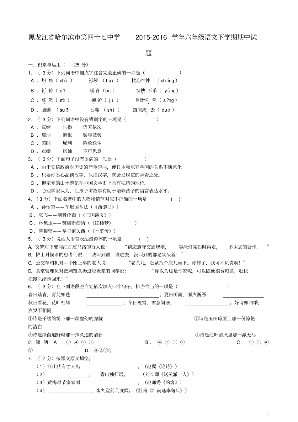 黑龙江哈尔滨第四十七中学六年级语文下学期期中试题五四制_第1页