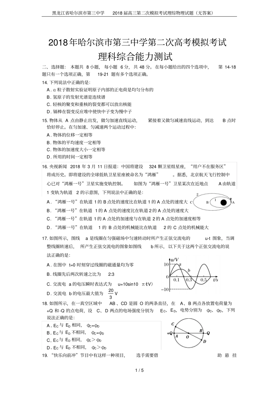 黑龙江哈尔滨第三中学2018届高三第二次模拟考试理综物理试题无答案_第1页