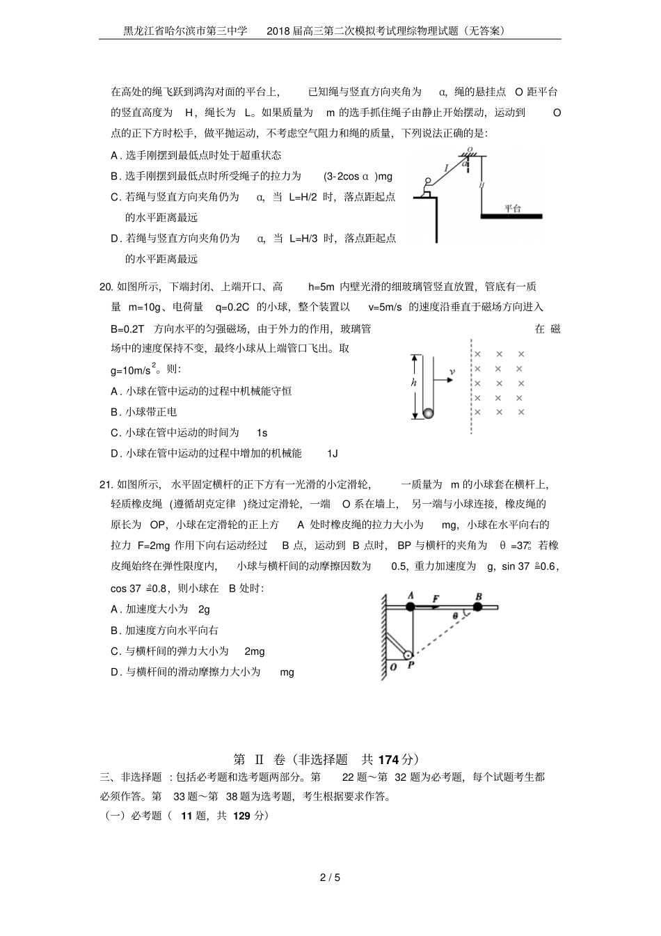 黑龙江哈尔滨第三中学2018届高三第二次模拟考试理综物理试题无答案_第2页