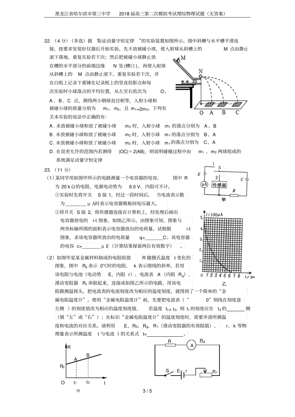 黑龙江哈尔滨第三中学2018届高三第二次模拟考试理综物理试题无答案_第3页