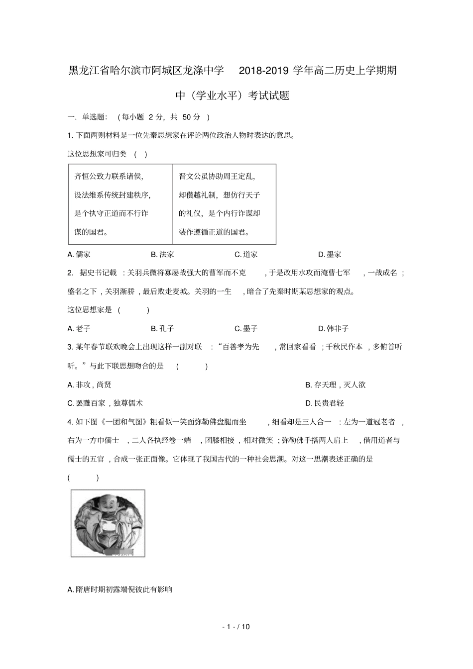 黑龙江哈尔滨阿城区龙涤中学2018_2019学年高二历史上学期期中学业水平考试试题_第1页