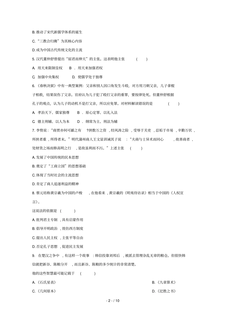 黑龙江哈尔滨阿城区龙涤中学2018_2019学年高二历史上学期期中学业水平考试试题_第2页