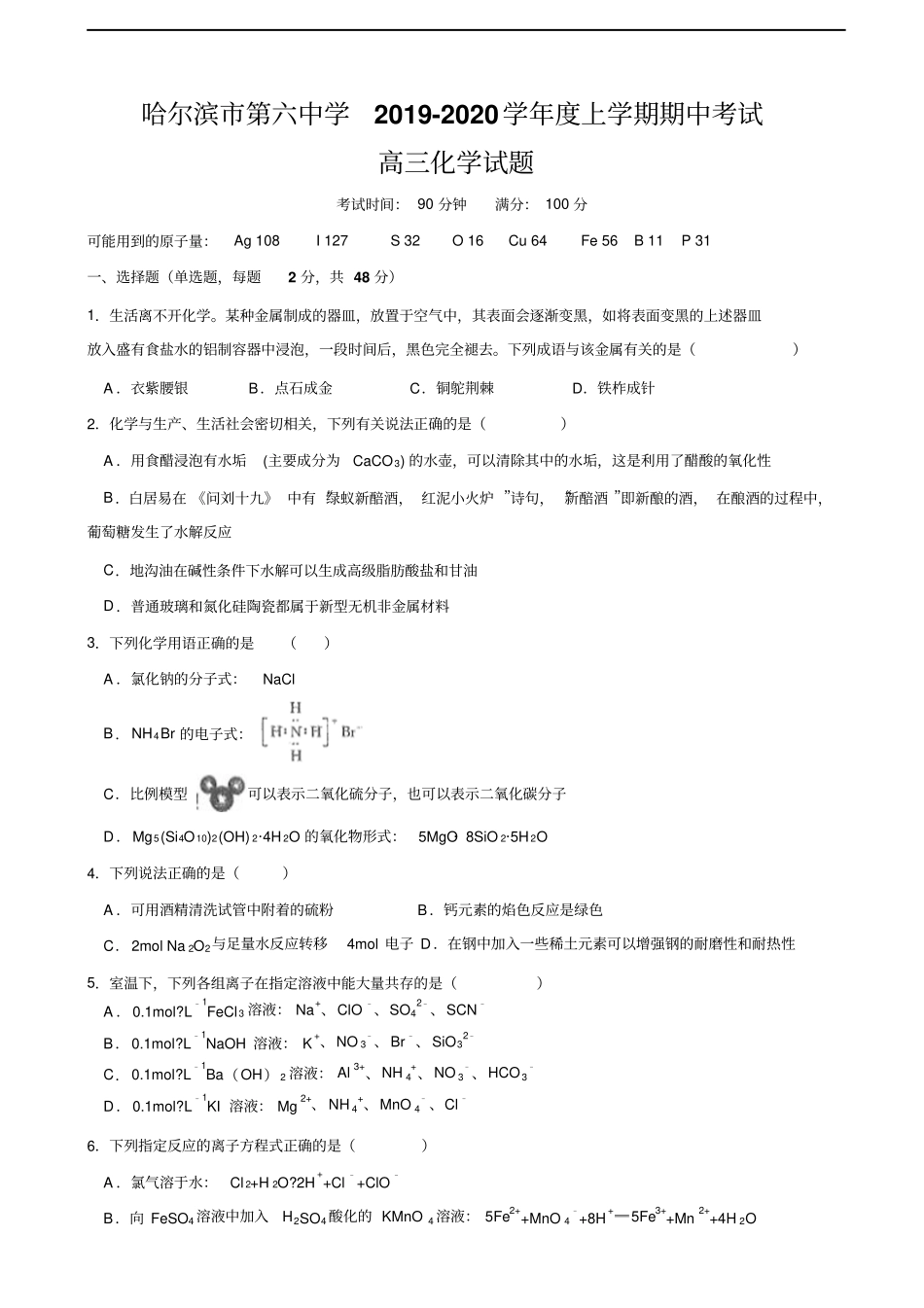 黑龙江哈尔滨第六中学高三上学期期中考试化学试题含答案_第1页