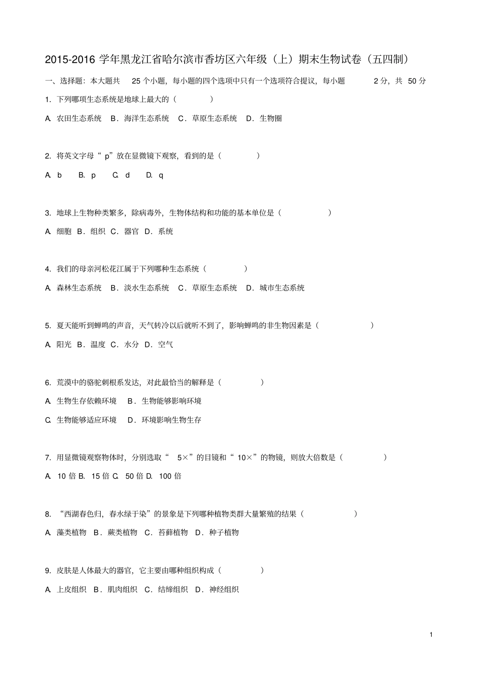 黑龙江哈尔滨香坊区六年级生物上学期期末试卷含解析新人教版五四制_第1页