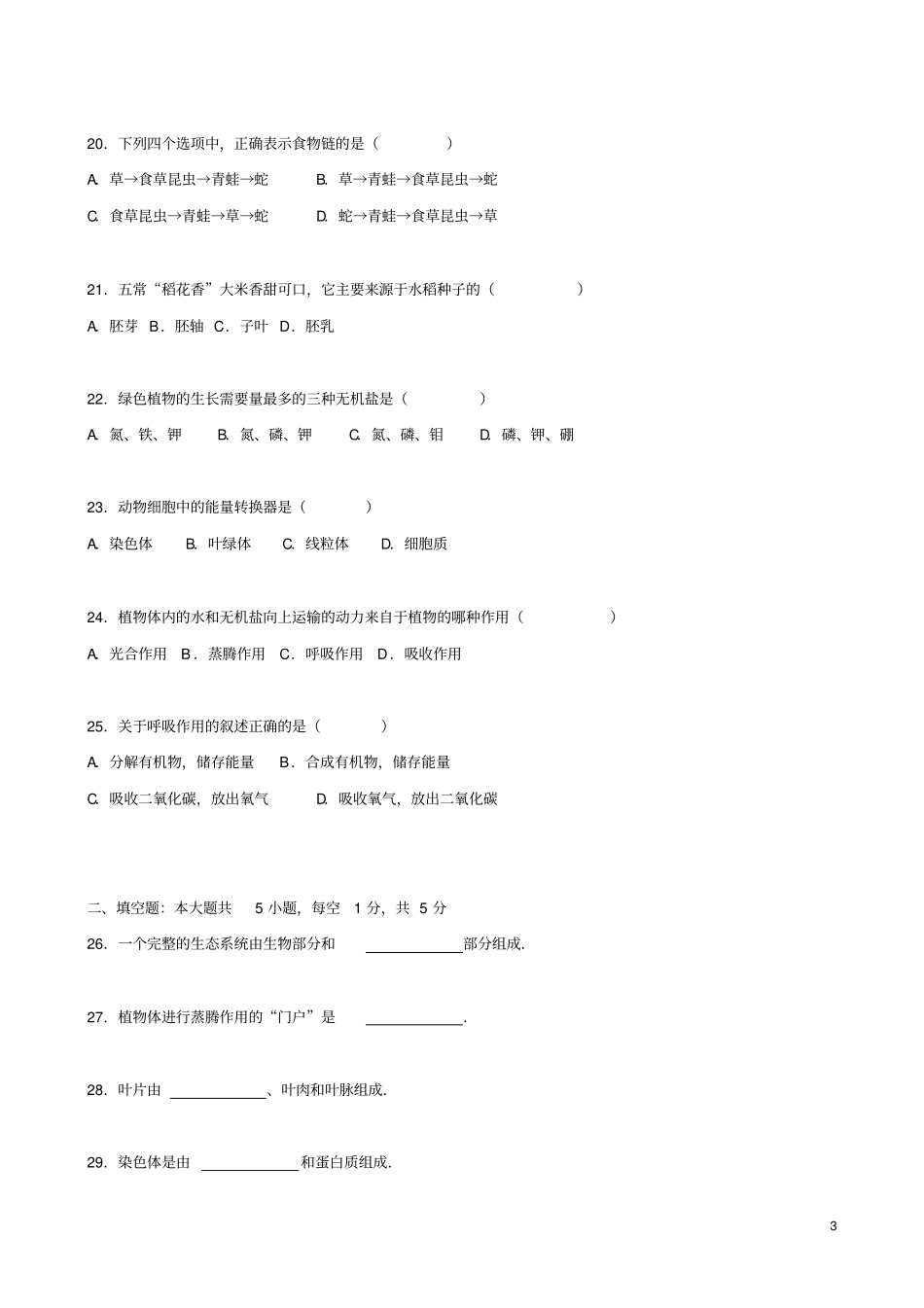 黑龙江哈尔滨香坊区六年级生物上学期期末试卷含解析新人教版五四制_第3页