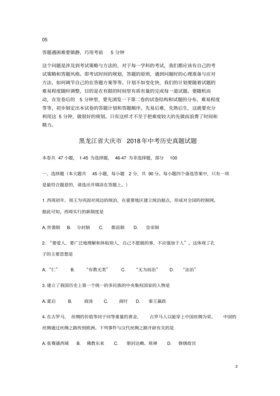 黑龙江大庆2018年中考历史真题试题无答案_第2页