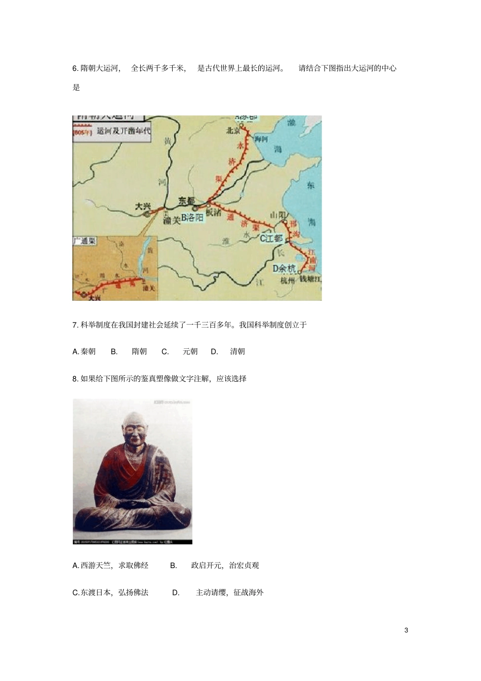 黑龙江大庆2018年中考历史真题试题无答案_第3页