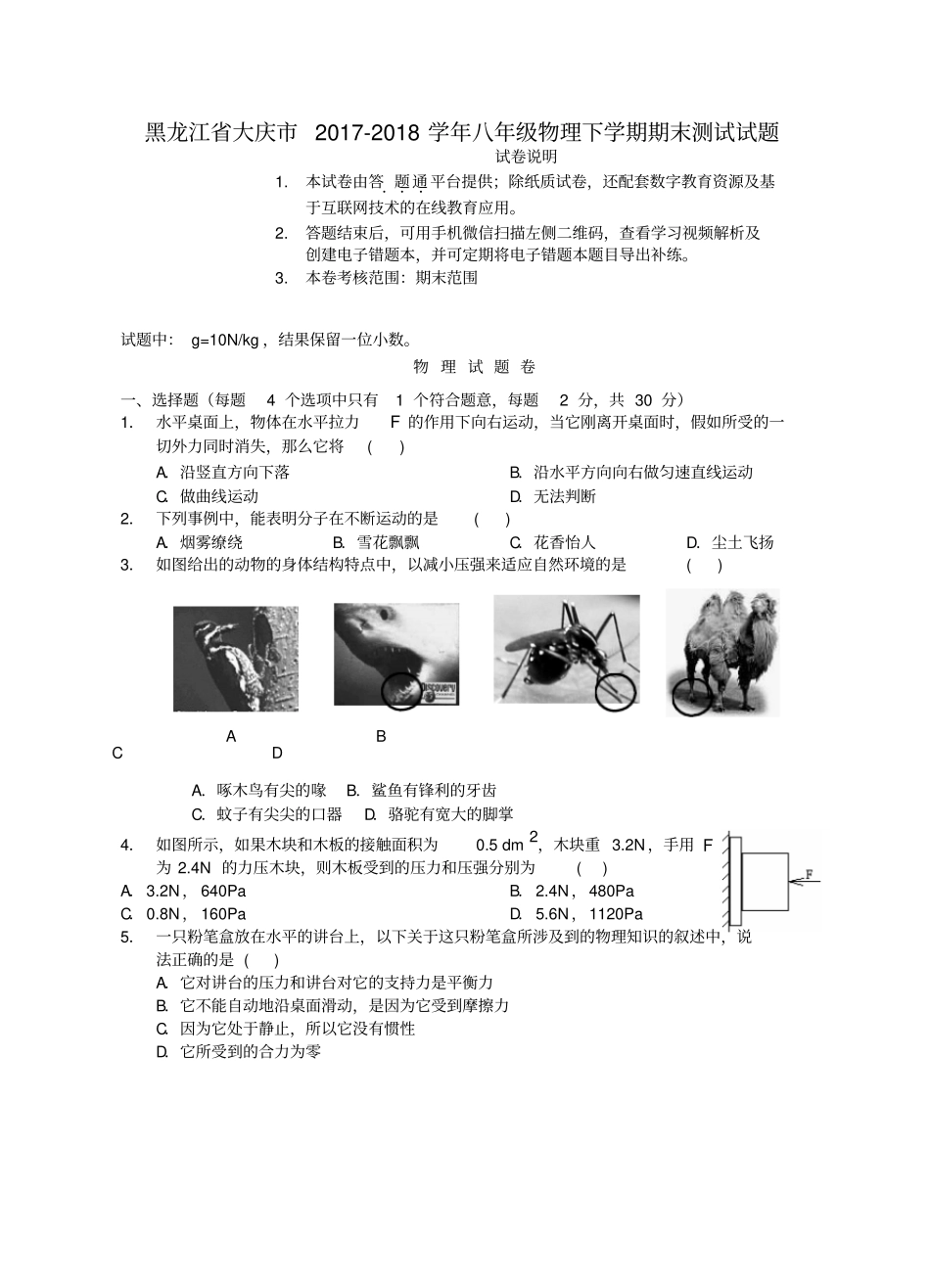 黑龙江大庆2017_2018学年八年级物理下学期期末测试试题无答案_第1页