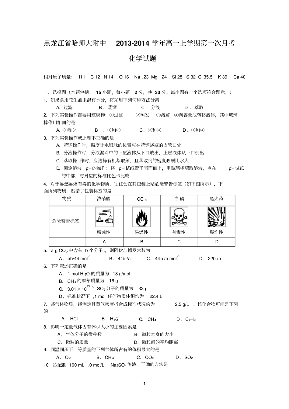 黑龙江哈师大附中2012014学年高一上学期第一次月考化学试题_第1页