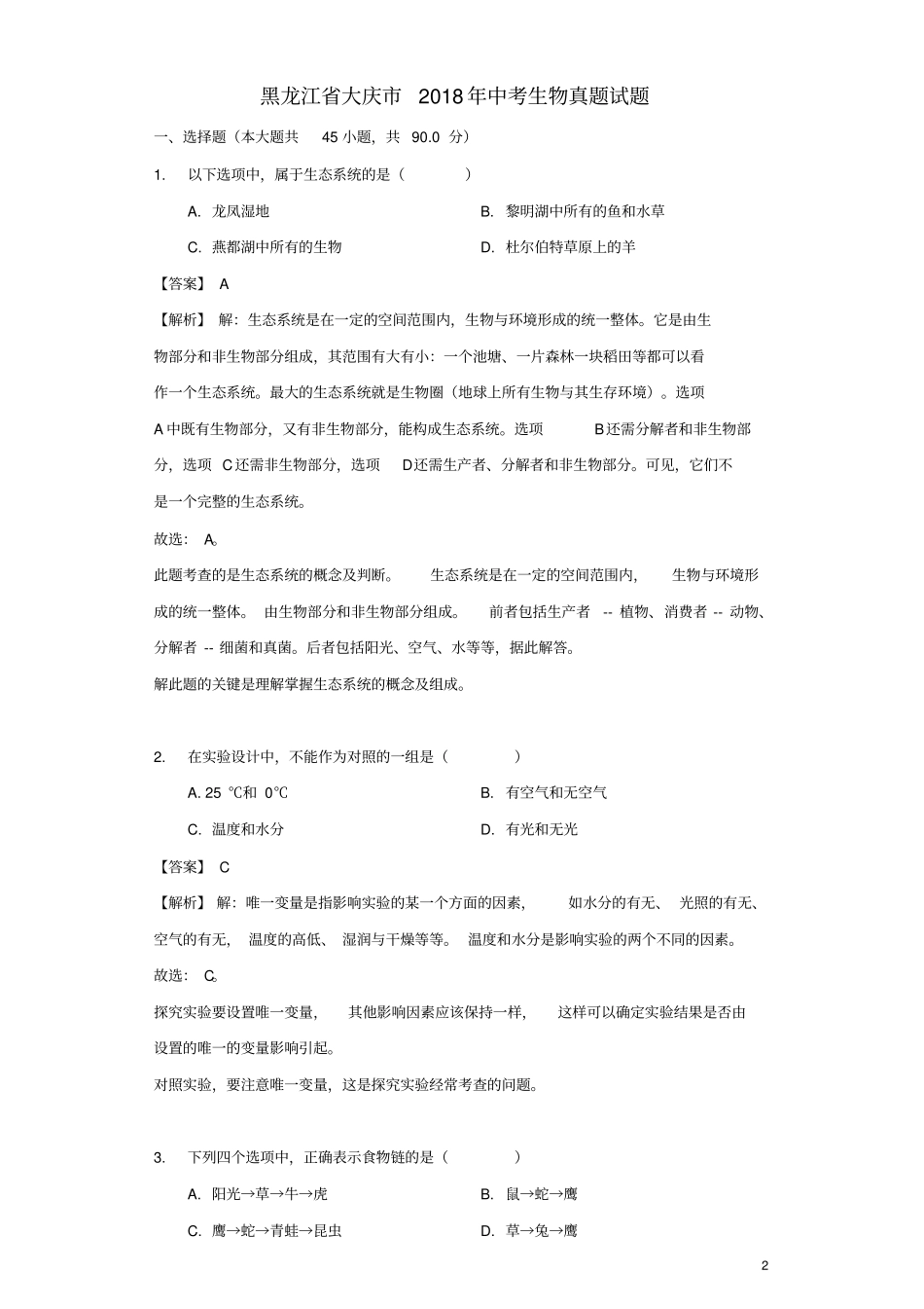 黑龙江大庆2018年中考生物真题试题含解析_第2页