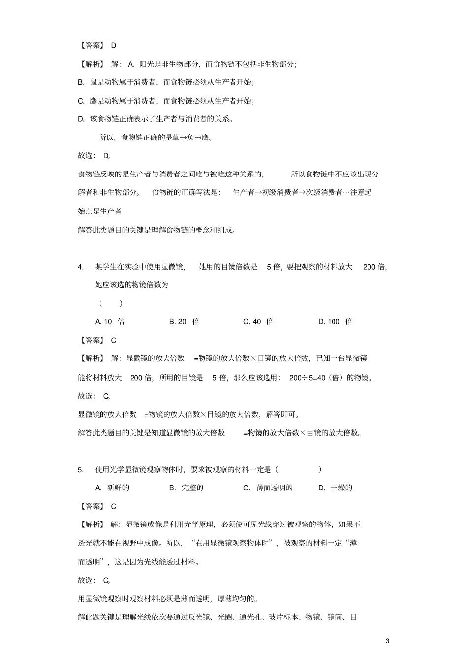 黑龙江大庆2018年中考生物真题试题含解析_第3页