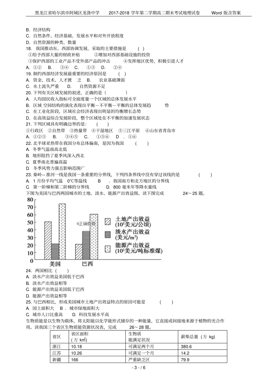 黑龙江哈尔滨阿城区龙涤中学2017-2018学年第二学期高二期末考试地理试卷版含答案_第3页