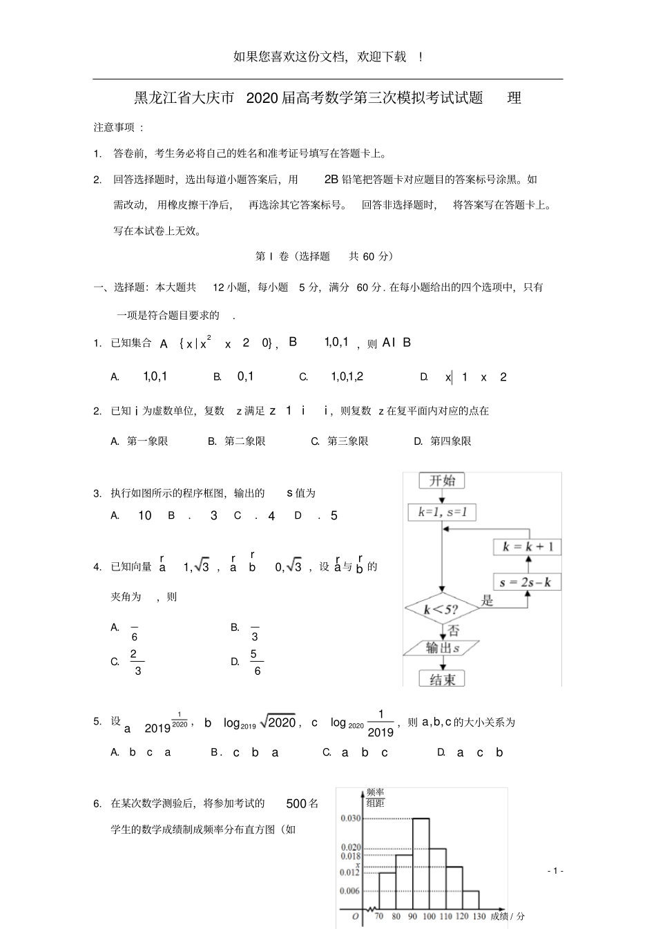 黑龙江大庆2020届高考数学第三次模拟考试试题理_第1页