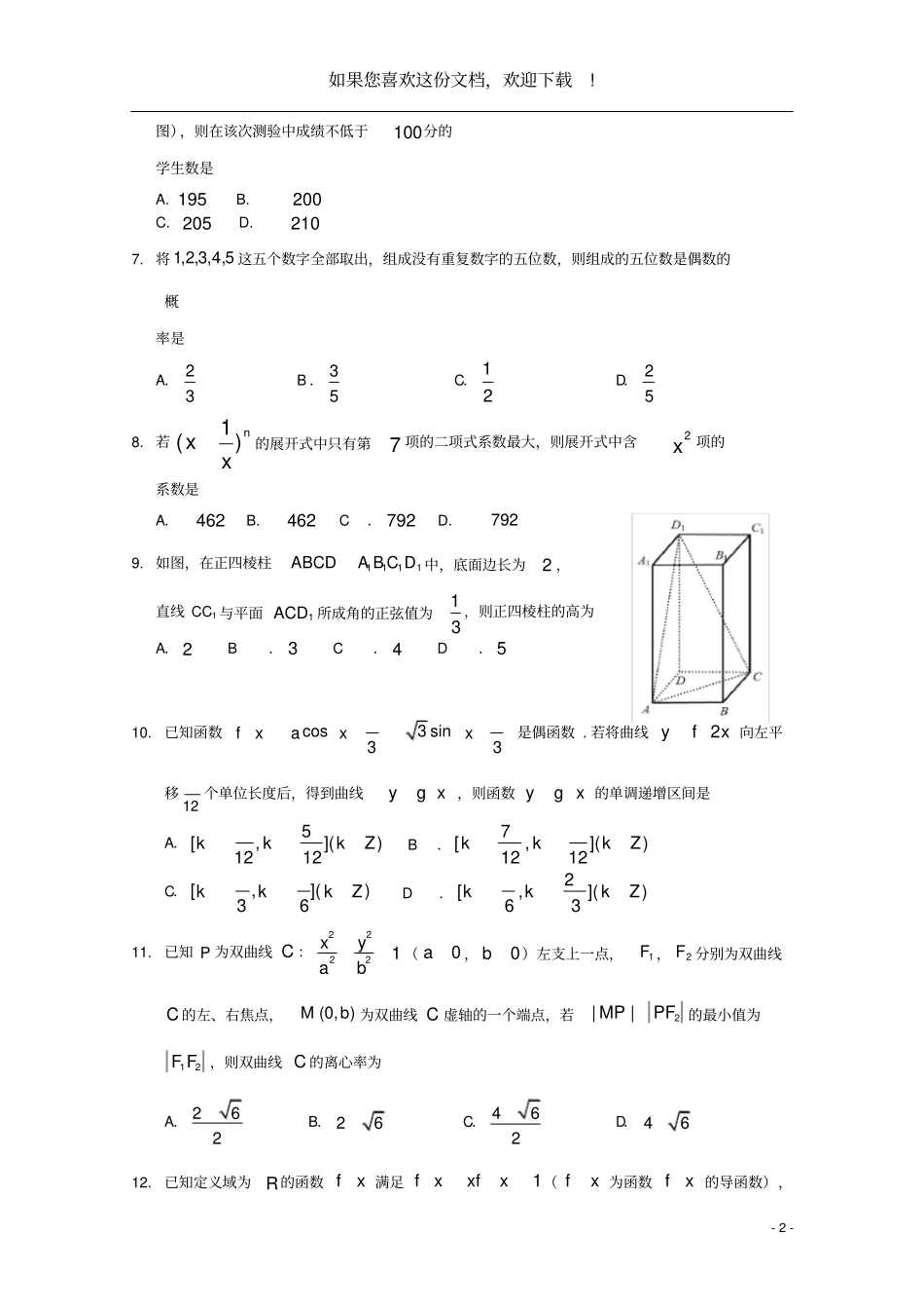 黑龙江大庆2020届高考数学第三次模拟考试试题理_第2页