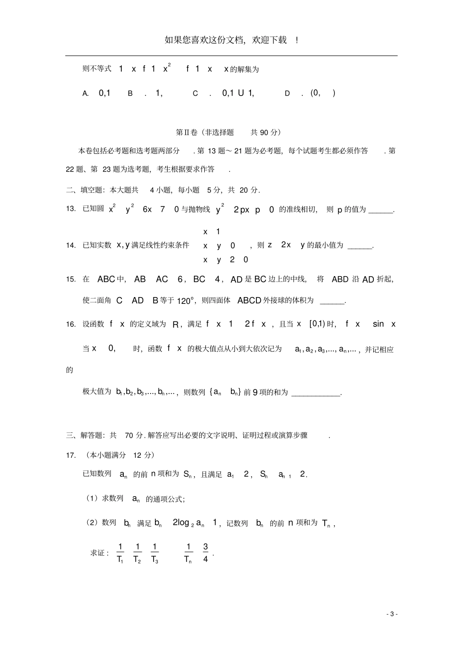 黑龙江大庆2020届高考数学第三次模拟考试试题理_第3页