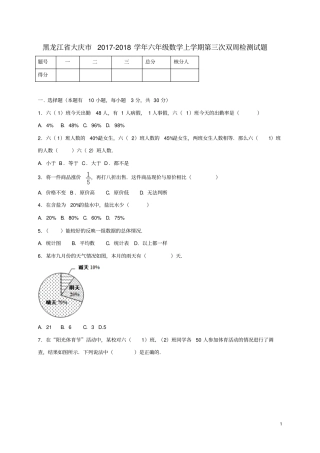 黑龙江大庆学年六年级数学上学期第三次双周检测试题新人教版五四制