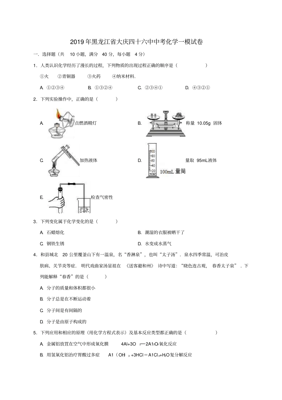 黑龙江大庆四十六中2019年中考化学一模试卷含解析_第1页