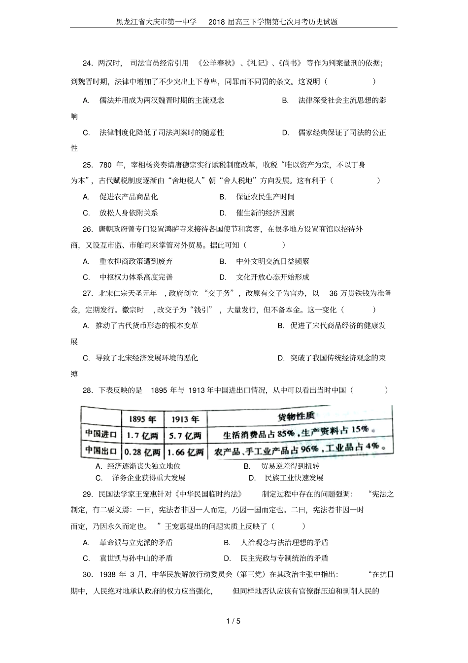 黑龙江大庆第一中学2018届高三下学期第七次月考历史试题_第1页
