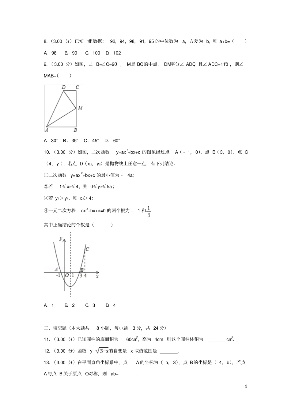 黑龙江大庆2018年中考数学真题试题含解析_第3页