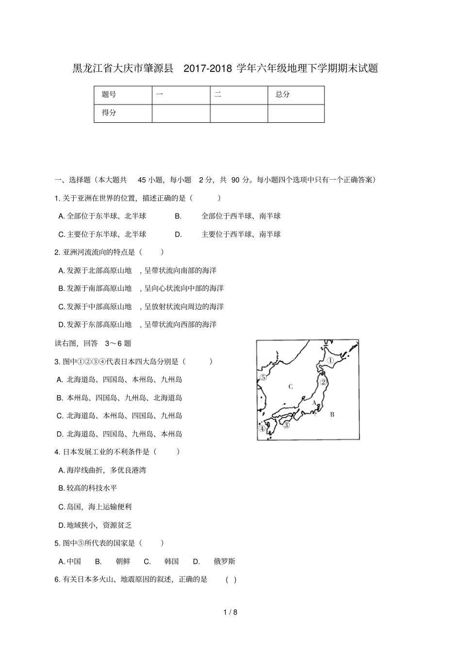 黑龙江大庆肇源2017_2018学年六年级地理下学期期末试题新人教版五四制_第1页
